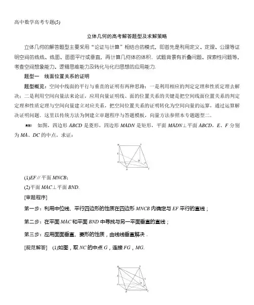 高中数学高考专题(5)立体几何的高考解答题型及求解策略