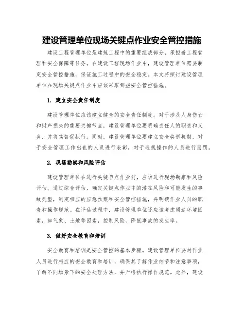 建设管理单位现场关键点作业安全管控措施