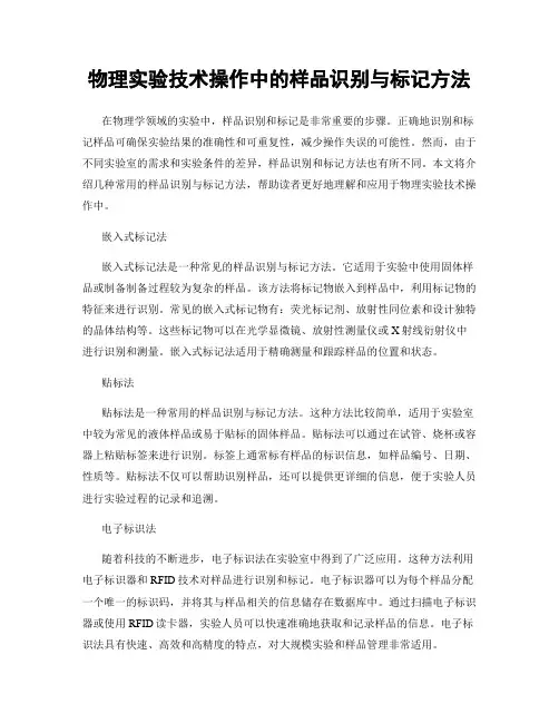 物理实验技术操作中的样品识别与标记方法
