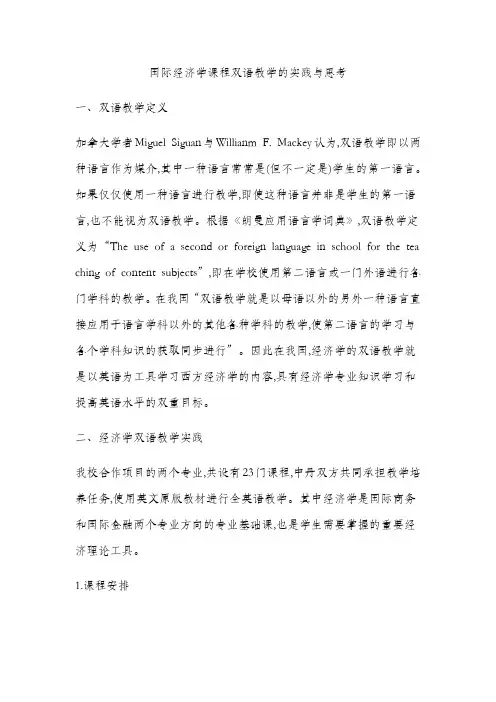 国际经济学课程双语教学的实践与思考