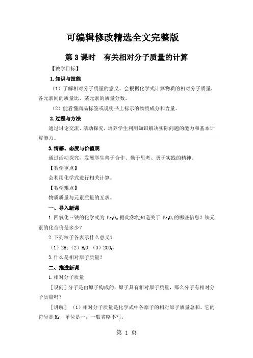 人教版九年级第四单元第3课时-有关相对分子质量的计算(教案)-精选教育文档精选全文完整版