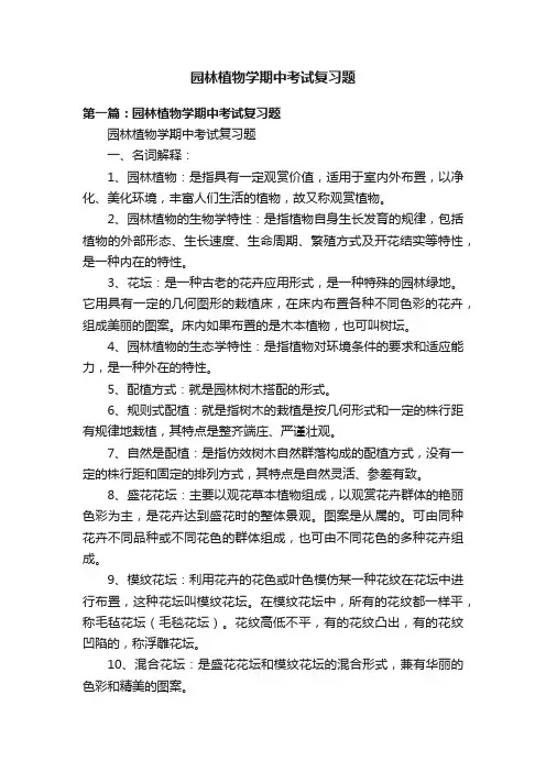园林植物学期中考试复习题