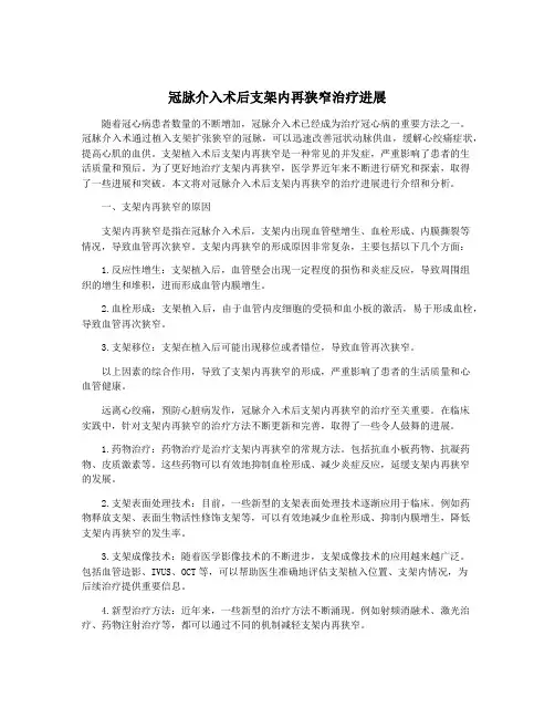 冠脉介入术后支架内再狭窄治疗进展