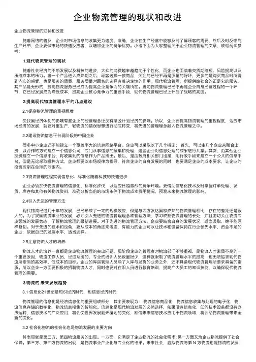 企业物流管理的现状和改进