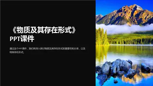 《物质及其存在形式》课件
