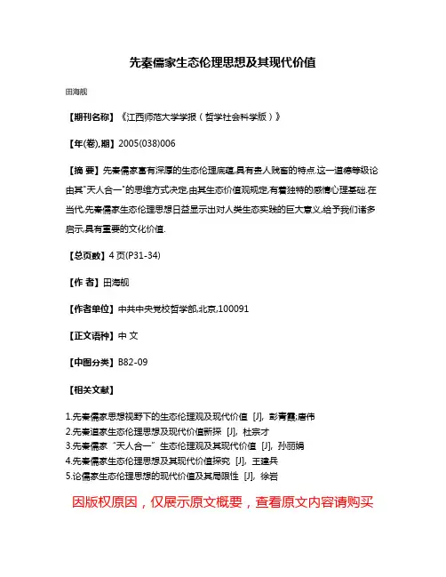 先秦儒家生态伦理思想及其现代价值
