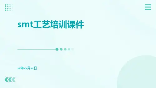 SMT工艺培训课件
