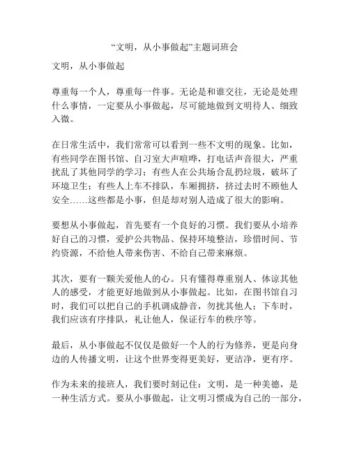 “文明,从小事做起”主题词班会