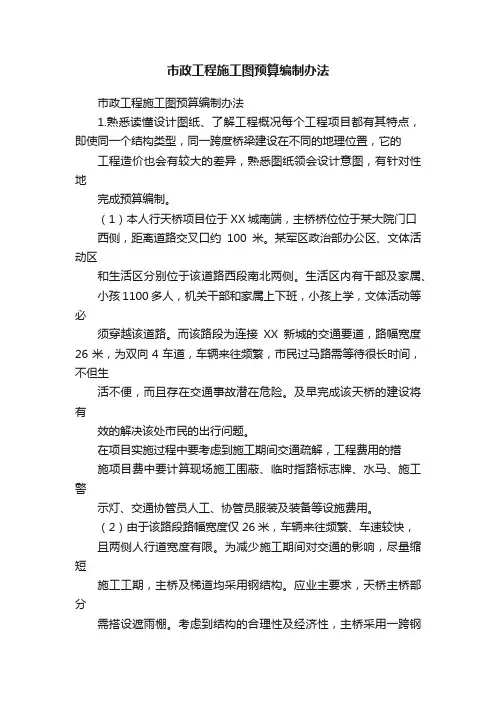 市政工程施工图预算编制办法