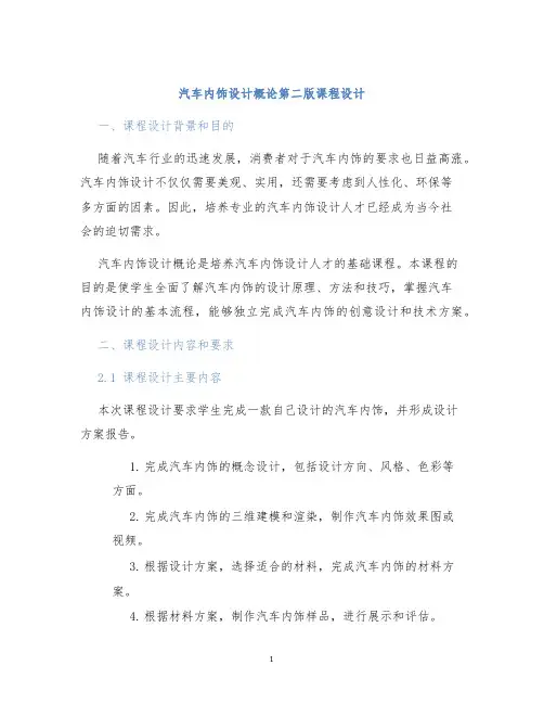 汽车内饰设计概论第二版课程设计