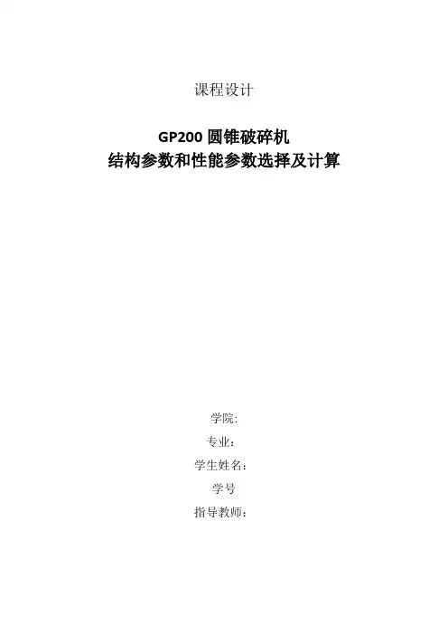 GP200圆锥破碎机设计说明书