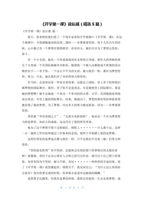 《开学第一课》读后感(精选5篇)