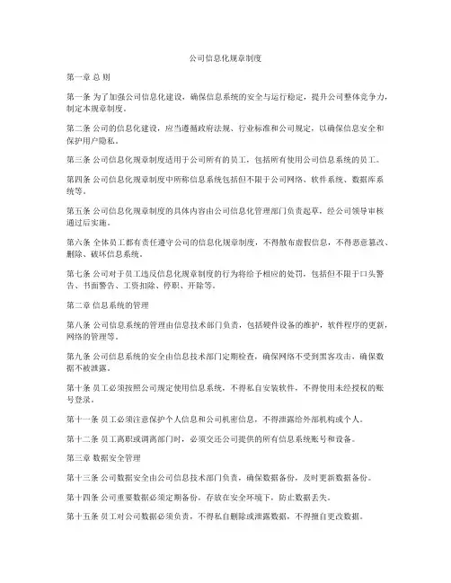 公司信息化规章制度