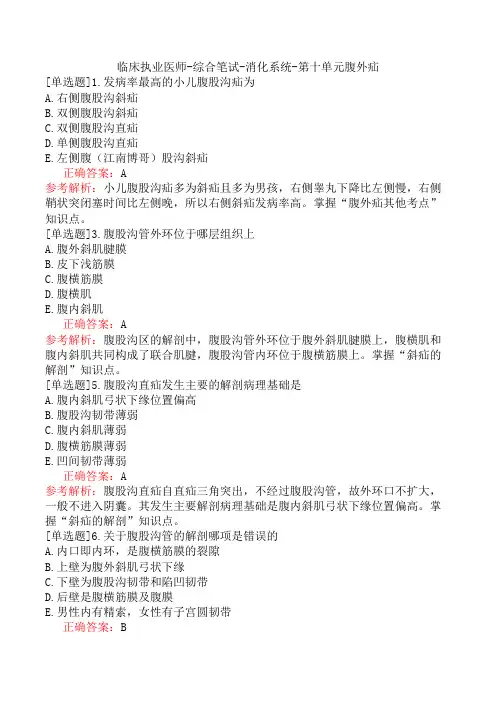临床执业医师-综合笔试-消化系统-第十单元腹外疝