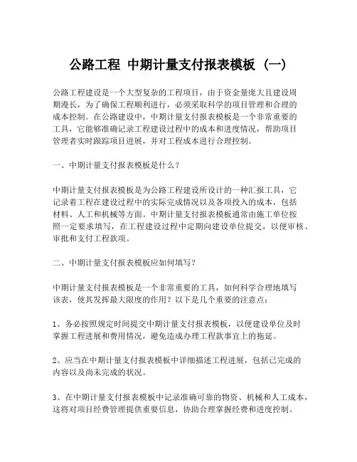 公路工程 中期计量支付报表模板 (一)