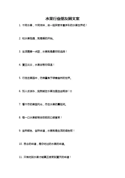 水果行业朋友圈文案