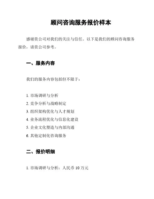 顾问咨询服务报价样本