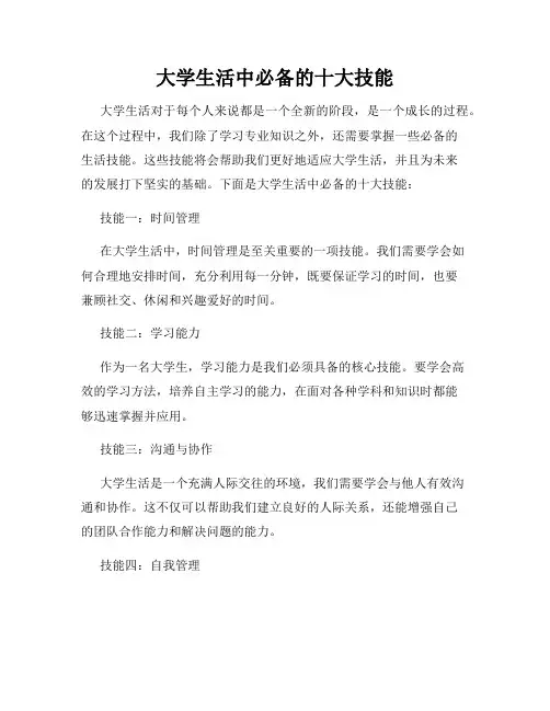 大学生活中必备的十大技能
