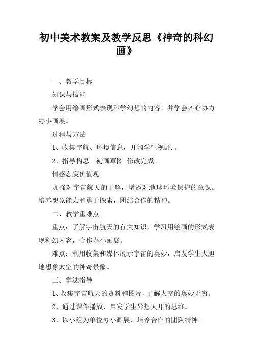 初中美术教案及教学反思《神奇的科幻画》