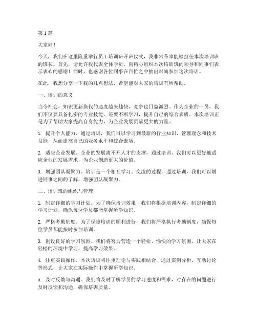 员工培训班班长发言稿(3篇)