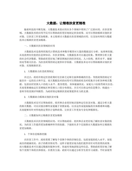 大数据：让精准扶贫更精准