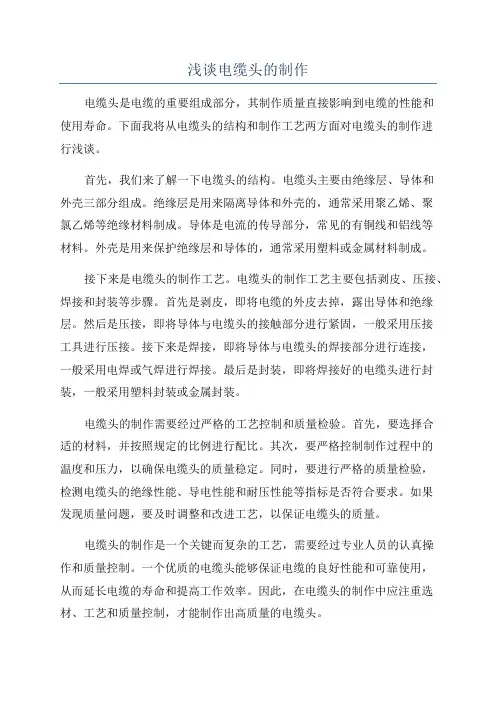 浅谈电缆头的制作