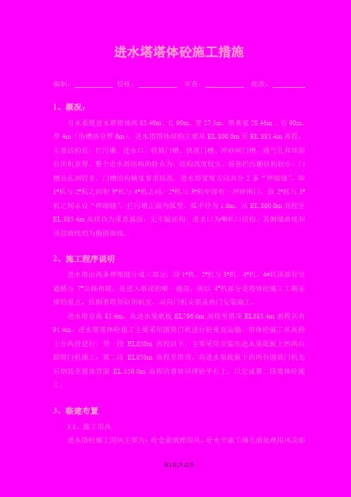 水工进水塔塔体砼浇筑措施
