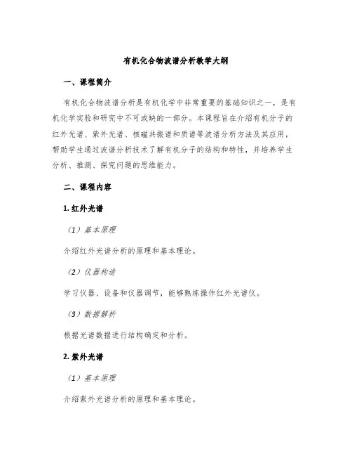 有机化合物波谱分析教学大纲