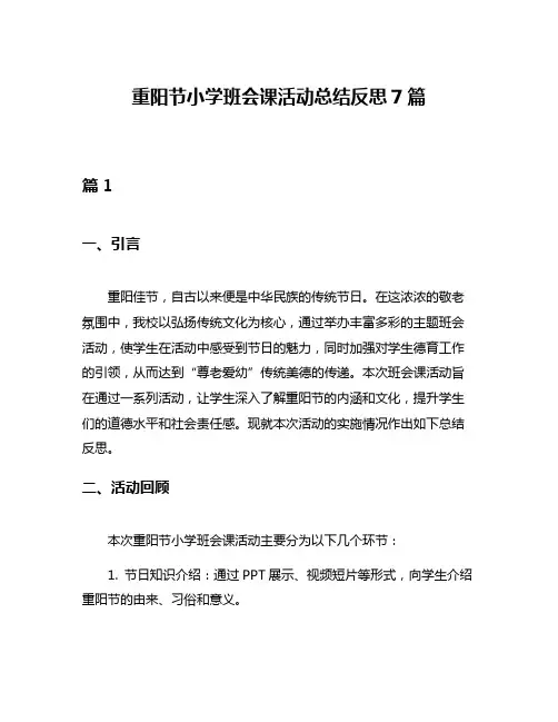 重阳节小学班会课活动总结反思7篇