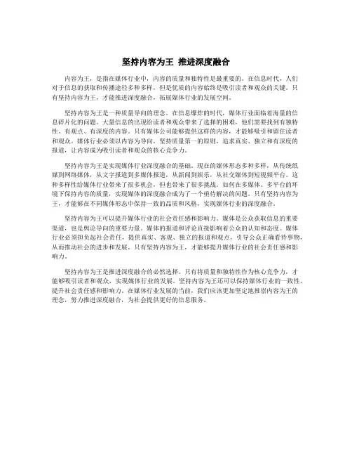 坚持内容为王 推进深度融合