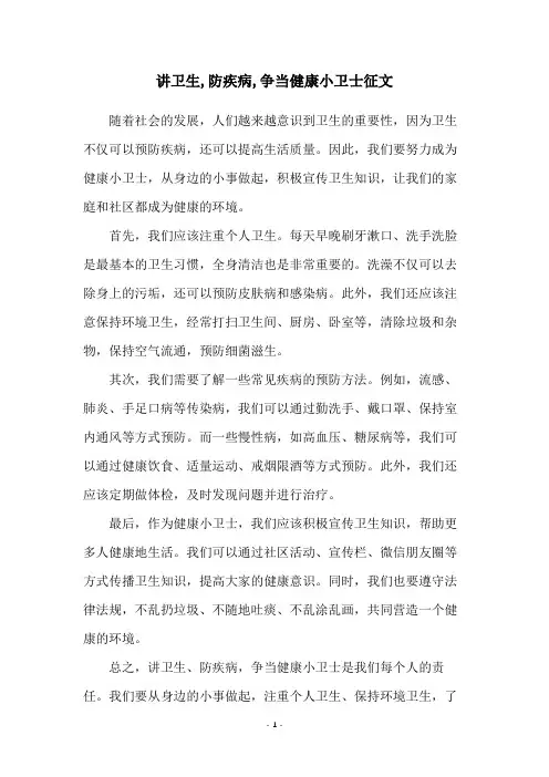 讲卫生,防疾病,争当健康小卫士征文