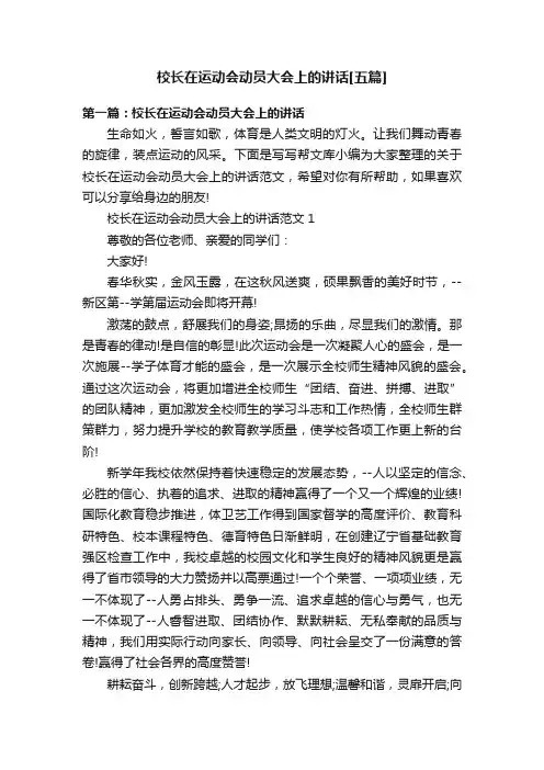 校长在运动会动员大会上的讲话[五篇]