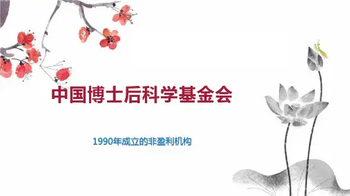 中国博士后科学基金会