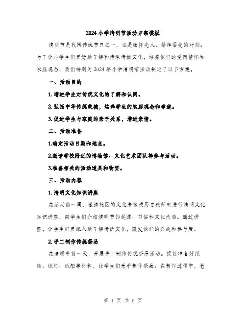 2024小学清明节活动方案模板(2篇)