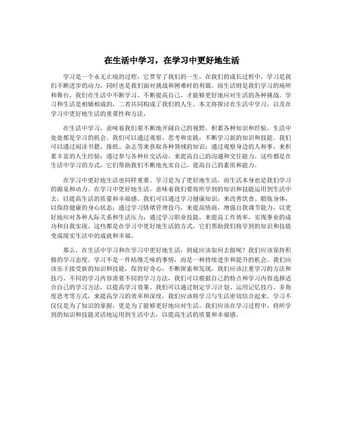 在生活中学习,在学习中更好地生活