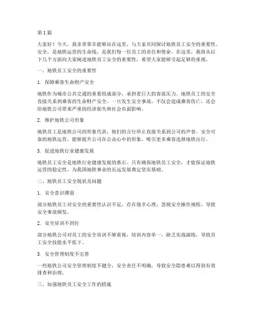 地铁员工安全演讲稿(3篇)