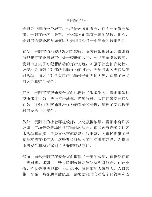 贵阳安全吗
