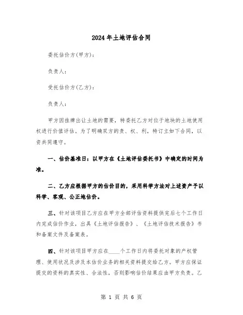 2024年土地评估合同（二篇）