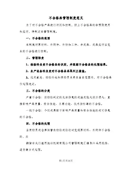 不合格品管理制度范文(7篇)