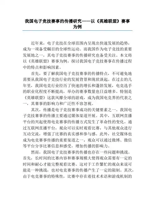 我国电子竞技赛事的传播研究——以《英雄联盟》赛事为例