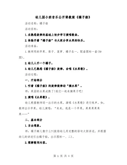 幼儿园小班音乐公开课教案《橘子船》（2篇）