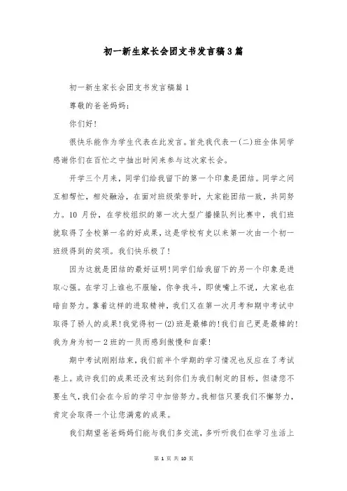 初一新生家长会团支书发言稿3篇