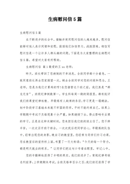 生病慰问信5篇