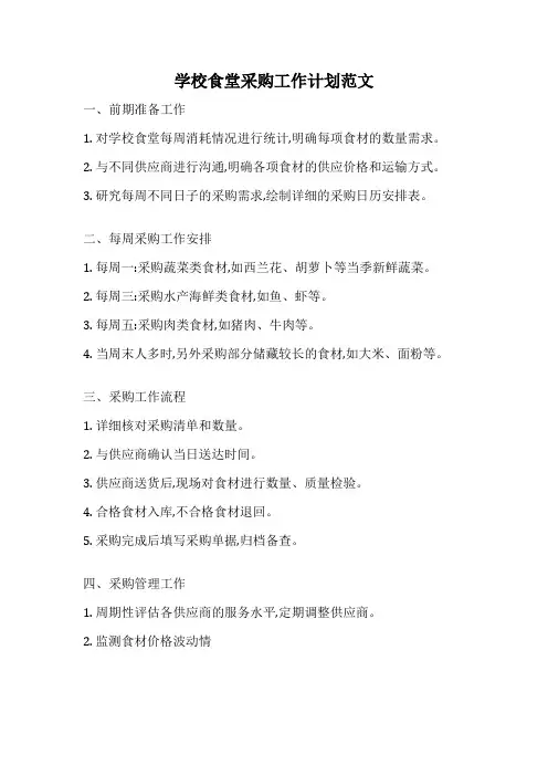 学校食堂采购工作计划范文