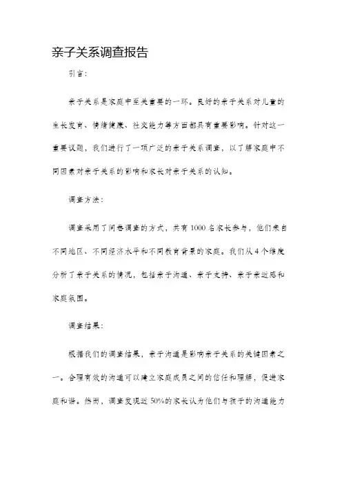 亲子关系调查报告