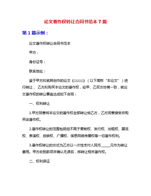 论文著作权转让合同书范本7篇