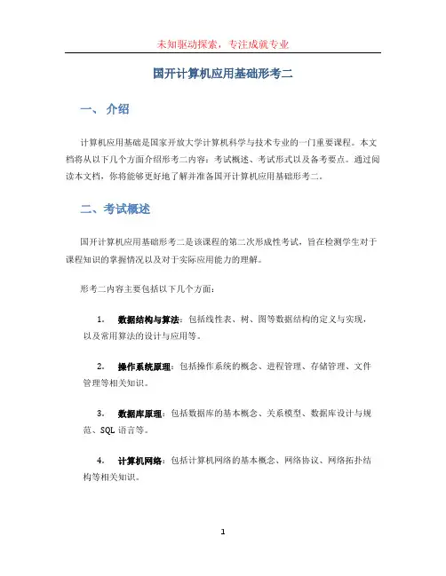国开计算机应用基础形考二