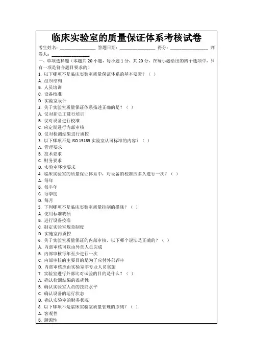 临床实验室的质量保证体系考核试卷