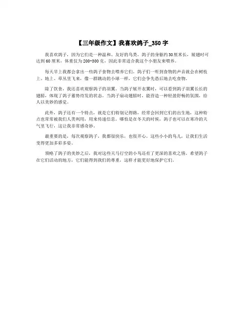 【三年级作文】我喜欢鸽子_350字