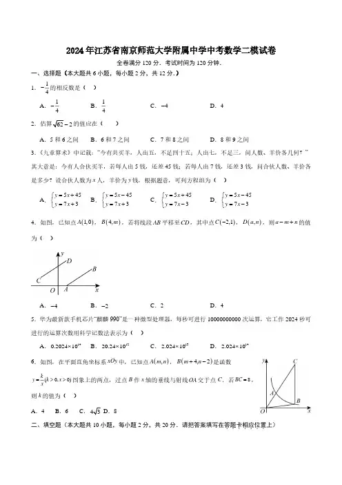 2024年江苏省南京师范大学附属中学中考数学二模试卷及参考答案
